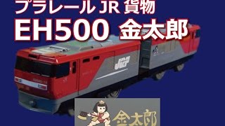 eh500 金太郎　プレート　貨物列車 貨物列車】【EH500 金太郎】EH500-16牽引 貨物列車 61レ 福山