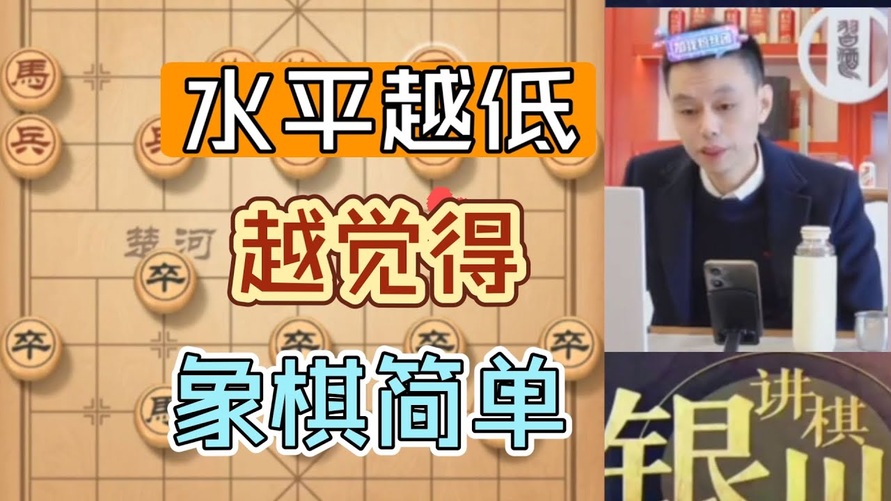 许银川：水平越低的人，越觉得象棋简单