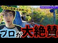 日本の電車の発展の速さに驚くジオゲッサー海外プロが面白すぎるwww 【GeoGuessr】