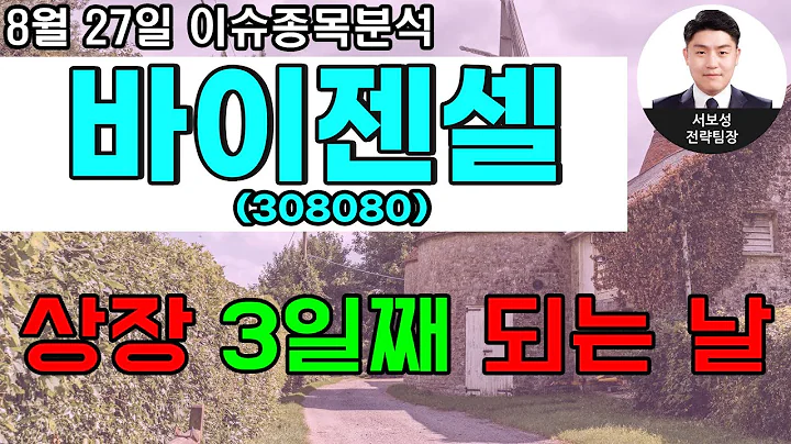 바이젠셀(308080) - 상장 3일째 되는 날