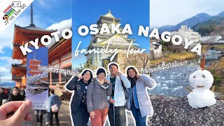 ุเที่ยวทั้งครอบครัวไปทัวร์ญี่ปุ่นหน้าหนาว โอซาก้า เกียวโต นาโกย่า ทาคายาม่า Japan winter family tour