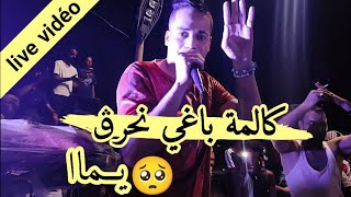 كالمة باغي نحرڨ🥺يما يبدع شاب حمادة في أغنية رائعة💪2023 Live Cheb hamda kalma BRI nhrga ya ma