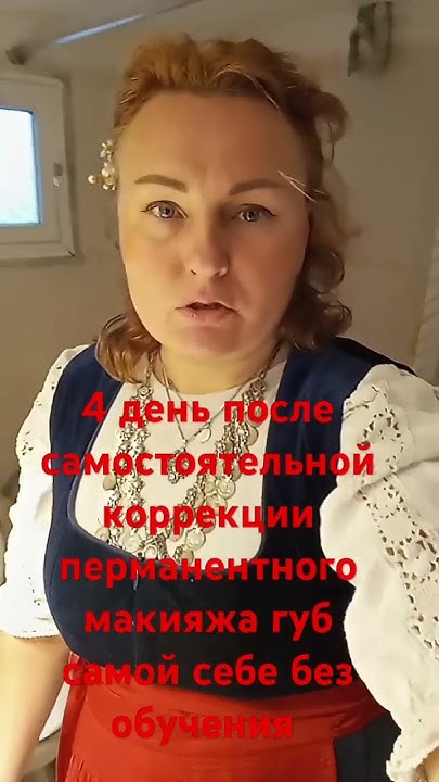 4 день после самостоятельной коррекции перманентного макияжа губ самой ...