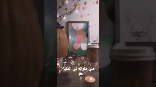 روح قلبي اهداء من ملك الي بابا في عيد ميلاده