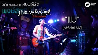 พงษ์สิทธิ์ คำภีร์ - แม่ Live by Request@Saxophone【Official MV】 chords