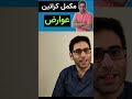 عارضه کراتین چیست عارضه کراتین چیست