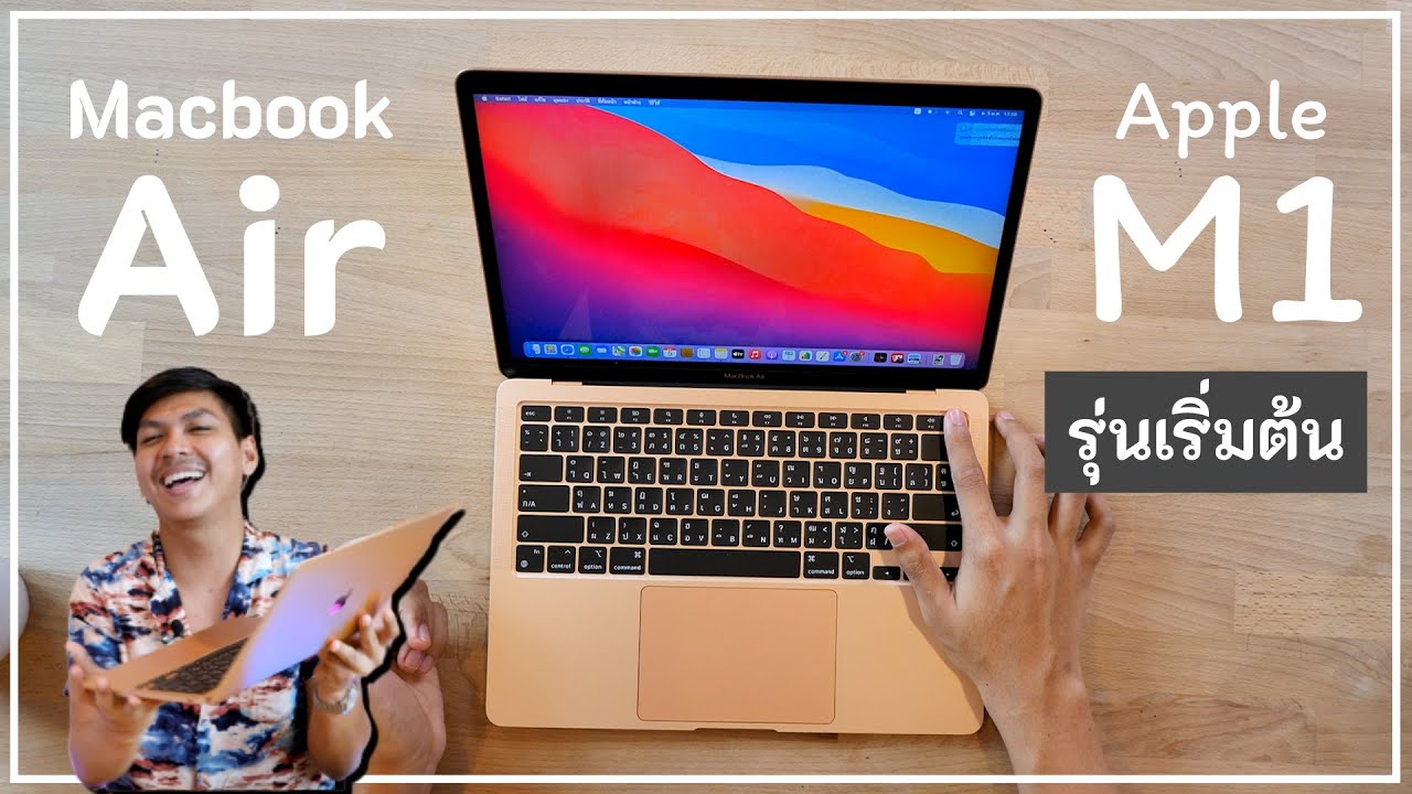 พรีวิว Macbook Air M1 รุ่นเริ่มต้น รู้ว่าเสี่ยงแต่อยากลอง (ซื้อมาลองใช้)