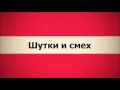 ✅ Шутки и смех (Ключ Счастья) || Абу Яхья Крымский . Стихотворение Аль-Хаиййа