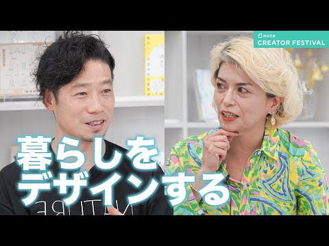 暮らしをデザインする （谷尻誠さん × 田中元子さん）