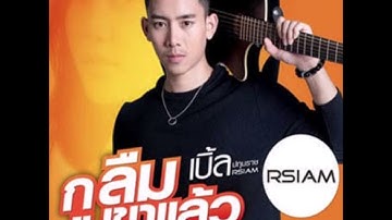กูลืมเขาแล้ว - เบิ้ล ปทุมราช [Audio]