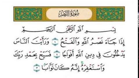 110 سورة النصر- ماهرالمعيقلي -sourate an nasr maher al meaqli