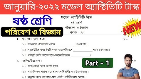 Class 6 Science (পরিবেশ ও বিজ্ঞান ) Model Activity Task January 2022 , Part 1