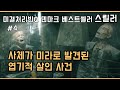 [미결 시리즈 #4] 엽기적인 사건 현장에서 미라로 발견된 세 사람과 비어있는 의자!  [북유럽 스릴러] [소설 원작] [4편][결말 있음]