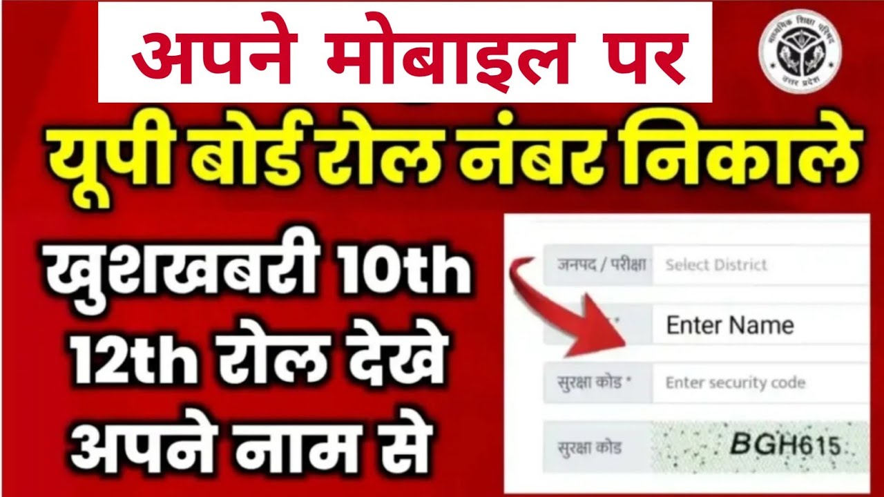 UP Board Ka Roll Number Kaise Pata Karen Inter up-board-ka-roll-number-kaise-pata-karen-inter