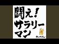 Miniature de la vidéo de la chanson 闘え!サラリーマン～宴会Lovers～