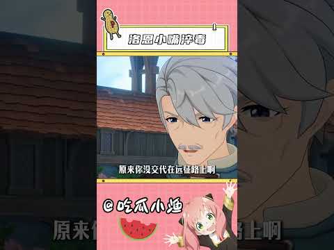 洛恩小嘴淬毒！ #原神 #原神空月之歌