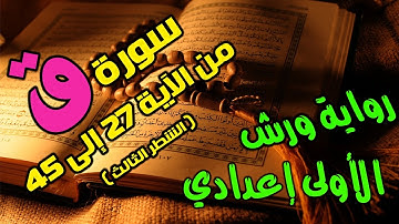 سورة ق من الاية 27 الى 45 ورش - الشطر الثالث -  ل السنة الأولى إعدادي