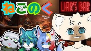 【コラボ】じょーずにウソつけるのは誰？？【ねごのく】＃LiarsBar