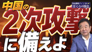 【ぼくらの国会・第585回】ニュースの尻尾「中国の2次攻撃に備えよ」