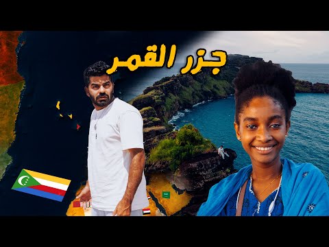 دول عربية منسية - جزر القمر | Comoros 🇰🇲
