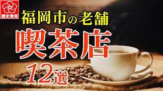 【福岡市の老舗喫茶店12選】路面電車が走っていた昭和を知る老舗の喫茶店やビルの地下や路地裏にひっそり佇む純喫茶、文豪、小説家が常連だった最古の喫茶店、けやき通りに並ぶこだわりの喫茶店でコーヒータイム