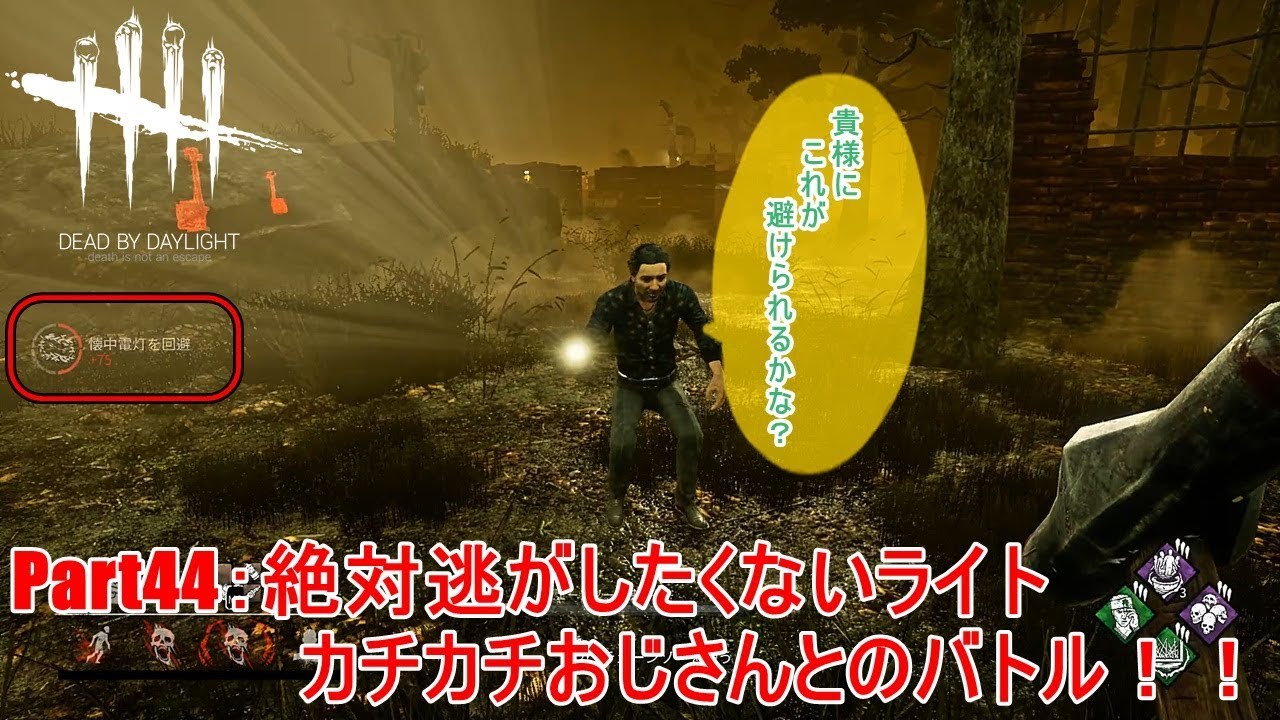 Part44 絶対逃がしたくないライトカチカチおじさんとのバトル Dead By Daylight Dbd デドバイ Youtube