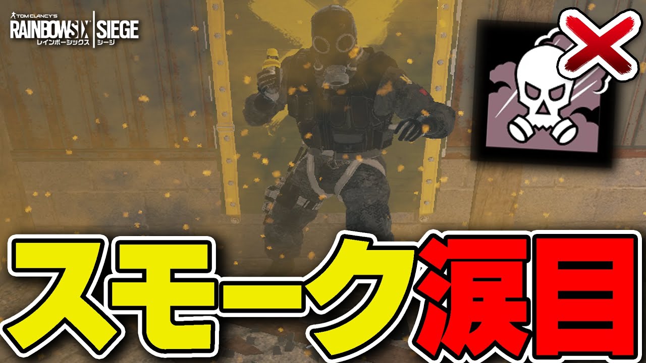 スモークのガスグレを実質