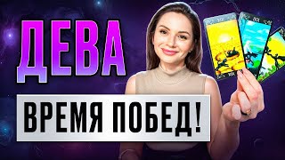 ДЕВА - ТАРО Прогноз на АПРЕЛЬ 2024 | Время побед!