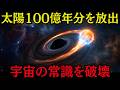 静かなのに史上最大　宇宙で今も起きている禁断の爆発 【ミステリー 怖い話】
