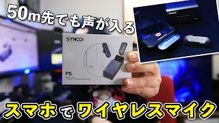 【便利ガジェット】iPhoneで簡単に使える充電ケース型ワイヤレスマイク！「SYNCO P1L」が凄い！
