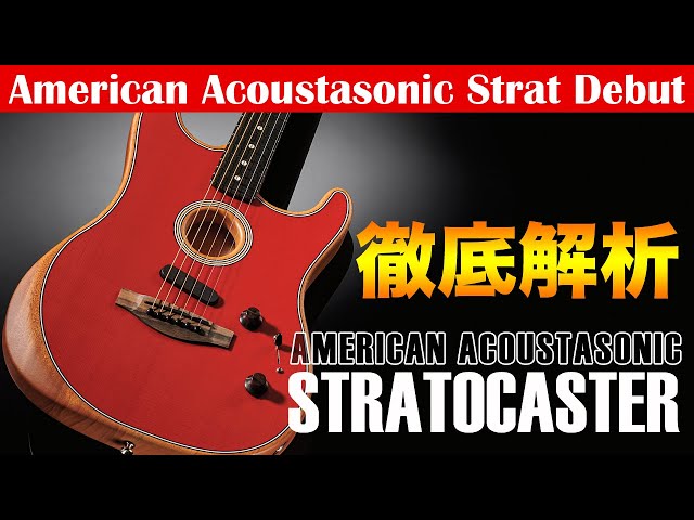 FENDER AMERICAN ACOUSTASONIC STRATOCASTER フェンダー・アコースタソニック・ストラトキャスター仕様説明動画です。