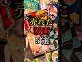 【THE青春】売れた漫画5選#雑学#豆知識#shorts