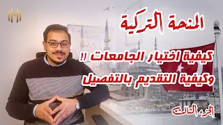 منحة الحكومة التركية 2023 - أفضل شرح للتقديم على المنحة بشكل صحيح - اضمن أعلى نسبة قبول