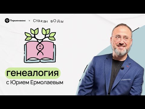 Преемственность и тайна. Юрий Ермолаев про генеалогию // Подкаст «Стакан воды»