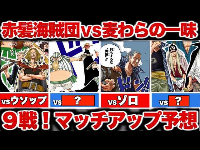 ワンピース】赤髪海賊団VS麦わらの一味マッチアップ予想！40億巻で明か