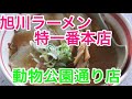 北海道ラーメン２杯目（特一番本店 動物園通り店）