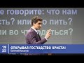 Киселев Евгений – Открывая господство Христа!