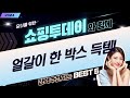 싱싱 채소 대잔치! 얼갈이 4kg  브로콜리, 샐러드까지 한 박스 득템!