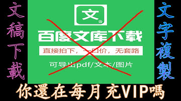 百度文库下载，无需登录文字复制vip資源免費下載，白嫖党軟件教程