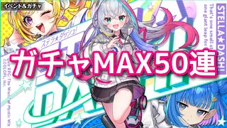 【黒猫のウィズ】STELLA☆DASH!ガチャMAX50連