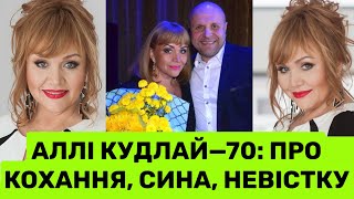 видео: СЬОГОДНІ 70-РІЧНИЙ ЮВІЛЕЙ АЛЛИ КУДЛАЙ: ПРО СТОСУНКИ З ПРЕЗИДЕНТАМИ, СИНОМ,ВНУКАМИ І ПОТАПОМ З НАСТЕЮ картинка: СЬОГОДНІ 70-РІЧНИЙ ЮВІЛЕЙ АЛЛИ КУДЛАЙ: ПРО СТОСУНКИ З ПРЕЗИДЕНТАМИ, СИНОМ,ВНУКАМИ І ПОТАПОМ З НАСТЕЮ