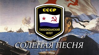 Song of Salt  Soviet Navy Song