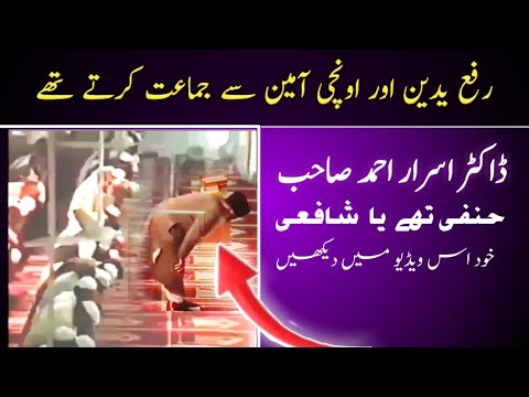 ڈاکٹر اسرار احمد رفع الیدین اور آمین باالجھر کے ساتھ نماز