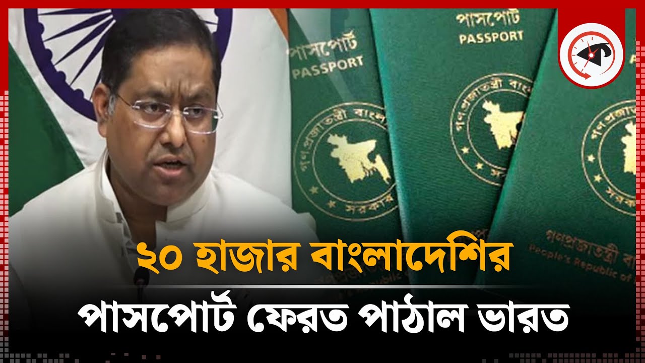 ২০ হাজার বাংলাদেশির পাসপোর্ট ফেরত ভারতের, নেপথ্যে যে কারণ | Bangladeshi Passport Return | India