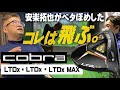 【cobura最新ドライバーを検証】安楽プロがコブラ最新ドライバーを試打。驚くほど飛んだ！