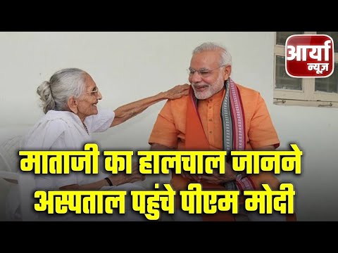 Breaking Headlines | माताजी का हालचाल जानने अस्पताल पहुंचे पीएम मोदी | BJP | Aaryaa News