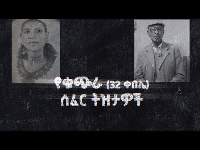 የቁጭራ (32 ቀበሌ) ሰፈር ትዝታዎች / ትዝታችን በኢቢኤስ