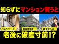 一見安心でも実は危険！老後のマンションで本当に重視すべき条件をプロが徹底解説！【中古マンション/終の住処/終の棲家/バリアフリー】