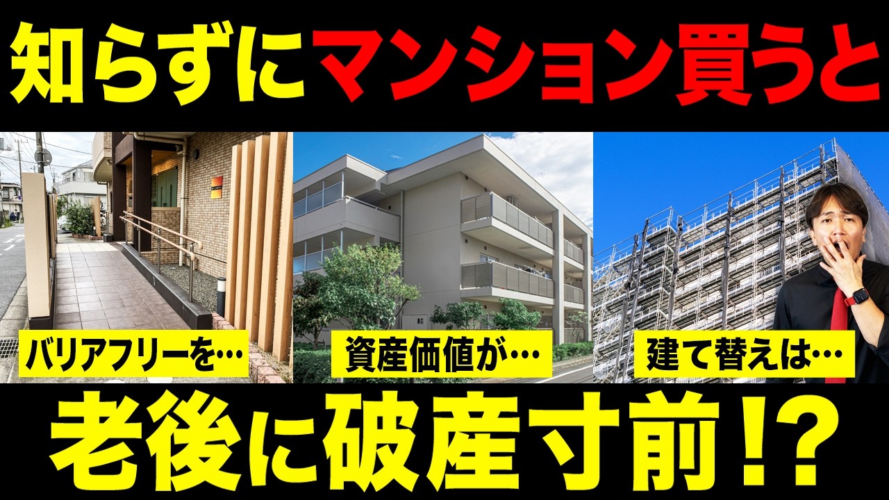 一見安心でも実は危険！老後のマンションで本当に重視すべき条件をプロが徹底解説！【中古マンション/終の住処/終の棲家/バリアフリー】