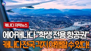 [캐나다 자막뉴스] 에어 캐나다 학생 전용 항공권으로 캐나다 전국 각지 여행할 수 있어